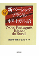 新・ベーシック　ブラジルポルトガル語　CD付