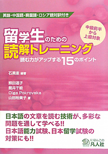 留学生のための読解トレーニング　英語・中国語・韓国語・ロシア語対訳付き
