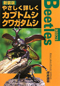 やさしく詳しく　カブトムシ　クワガタムシ＜新装版＞