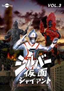 シルバー仮面 Vol.3