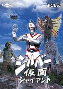 シルバー仮面 Vol.6