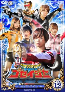 スーパー戦隊シリーズ 天装戦隊ゴセイジャー VOL.12