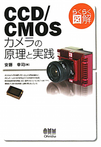 らくらく図解　ＣＣＤ／ＣＭＯＳ　カメラの原理と実践