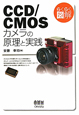 らくらく図解　CCD／CMOS　カメラの原理と実践