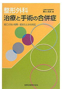ここがポイント!整形外科疾患の理学療法 第3版/冨士武史 - 販売書籍