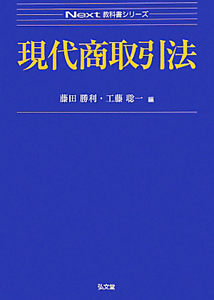 現代商取引法　Ｎｅｘｔ教科書シリーズ