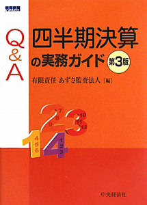 Ｑ＆Ａ　四半期決算の実務ガイド＜第３版＞