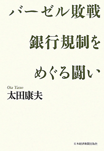 バーゼル敗戦　銀行規制をめぐる闘い