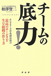 チームの底力!