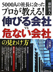 5000人の社長に会ったプロが教える!伸びる会社VS危ない会社の見わけ方