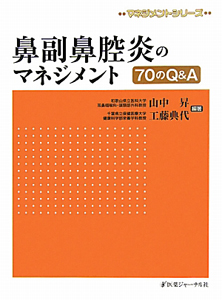 鼻副鼻腔炎のマネジメント　７０のＱ＆Ａ