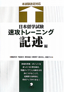 日本留学試験　速攻トレーニング　記述編