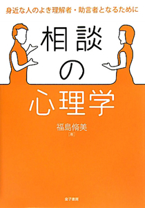 相談の心理学