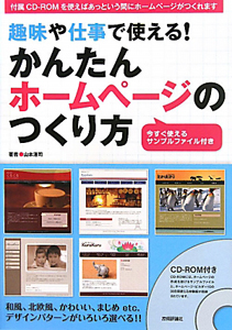 趣味や仕事で使える！かんたんホームページのつくり方　ＣＤ－ＲＯＭ付き