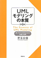 UMLモデリングの本質＜第2版＞