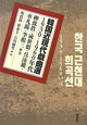 韓国近現代戯曲選　1930－1960年代