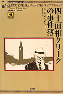 四十面相クリークの事件簿