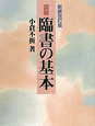 図説・臨書の基本＜新装改訂版＞