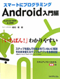 スマートにプログラミング　Android入門編