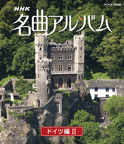 NHK名曲アルバム ドイツ編II/ 本・漫画やDVD・CD・ゲーム、アニメをT