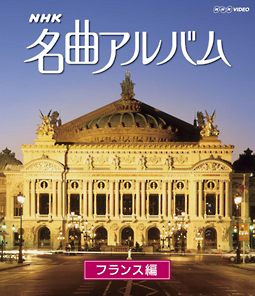 ＮＨＫ名曲アルバム　フランス編