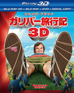 ガリバー旅行記　4枚組3D・2Dブルーレイ＆DVD＆デジタルコピー　［初回生産限定］