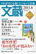 文蔵 2011.6 特集:復刊待望!「あの名作」が読みたい