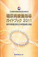 糖尿病療養指導ガイドブック　2011
