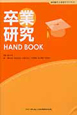 卒業研究　HAND　BOOK　歯科衛生士教育サブテキスト