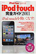 ｉＰｏｄ　ｔｏｕｃｈ　完全ガイド　２０１１