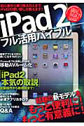 ｉＰａｄ２　フル活用バイブル