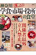 神奈川　潜入！！学食・市場・役所の食堂