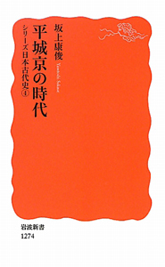 平城京の時代　シリーズ日本古代史４