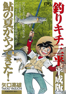 釣りキチ三平 平成版 鮎の夏がやってきた 矢口高雄の漫画 コミック Tsutaya ツタヤ 枚方 T Site