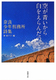 空が青いから白をえらんだのです　奈良少年刑務所詩集