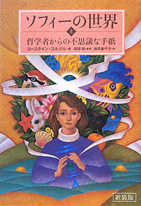 ソフィーの世界 哲学者からの不思議な手紙