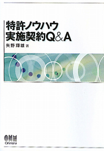 特許ノウハウ　実施契約Ｑ＆Ａ