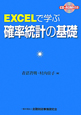 EXCELで学ぶ　確率統計の基礎　CD－ROM付き