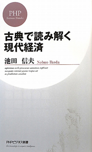 古典で読み解く 現代経済