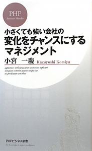 小さくても強い会社の 変化をチャンスにするマネジメント