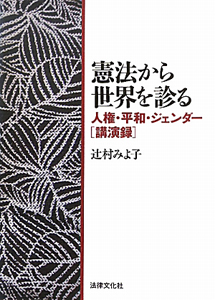 憲法から世界を診る