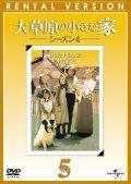 大草原の小さな家　シーズン４レンタルセット（５～８巻）