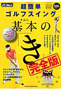 超簡単 ゴルフスイング基本の「き」<完全版>
