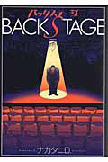 バックステージ