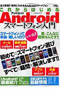 これからはじめる　Ａｎｄｒｏｉｄスマートフォン入門