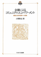 金融による　コミュニティ・エンパワーメント　現代社会政策のフロンティア3