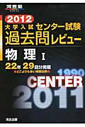 大学入試　センター試験　過去問レビュー　物理１　２０１２