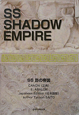 SS影の帝国　ABALON　正典＜日本語版＞(2)