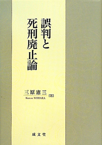 刑事法学におけるトポス論の実践　津田重憲先生追悼論文集　三原憲三他２名編　成文堂 刑事法学におけるトポス論の実践 津田重憲先生追悼論文集 三原憲三他2