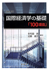 国際経済学の基礎「１００項目」＜改訂版＞